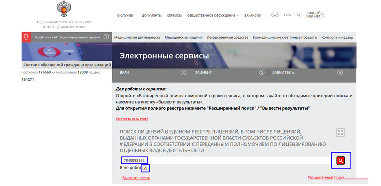 Поиск медицинской лицензии по ИНН на сайте Росздравнадзора