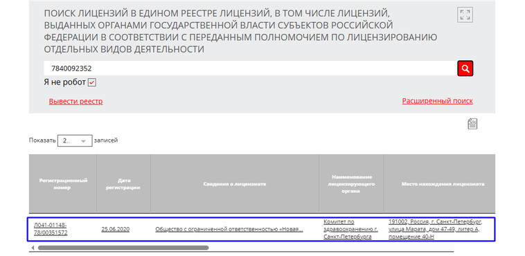 Результат поиска лицензии ООО «Новая Орбита Плюс» в реестре Росздравнадзора